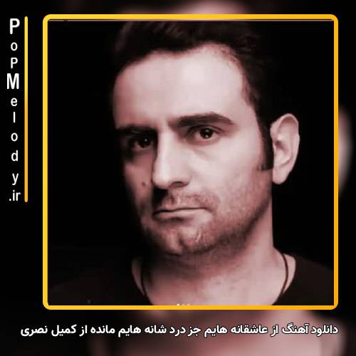 دانلود آهنگ کمیل نصری از عاشقانه هایم جز درد شانه هایم مانده 